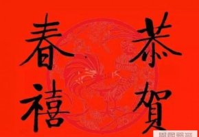 啟功春聯來了！真是人文字雅