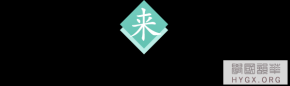 【每日一字】来·你来，我在