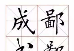 楷书、行书、草书3体字帖，实用！