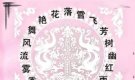 迴文詩：國學文化中的一枝奇葩