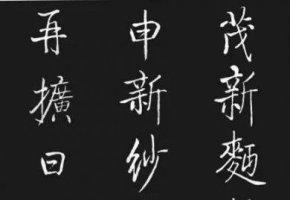 啟功這書法,如沐三月春風