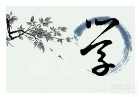 做学问能否成就,关键在于是否专一