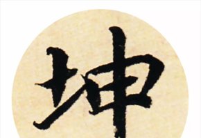 汉字中最神的字