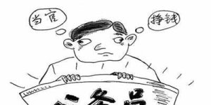 当了公务员,就不宜再去经商致富,原因古人早已讲明白了