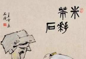 米芾大字行书多景楼赏析,看看什么叫枯润自如,气势雄强