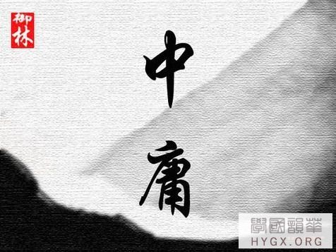 【中庸】之和諧思想 『中庸』之內涵