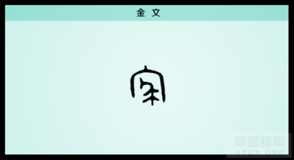 金文察字