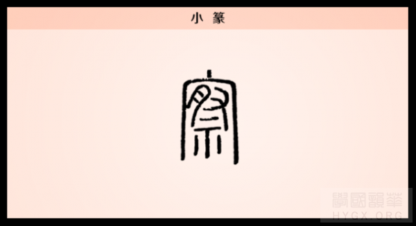 小篆察字