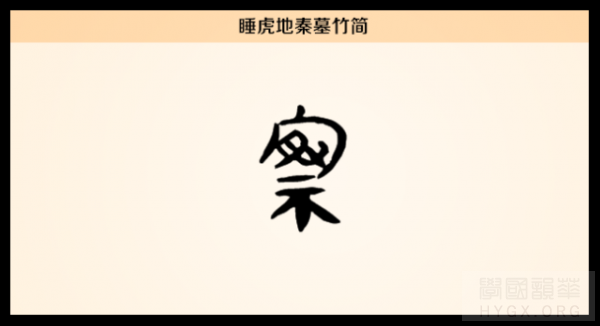 秦墓竹简察字