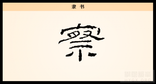 隶书察字