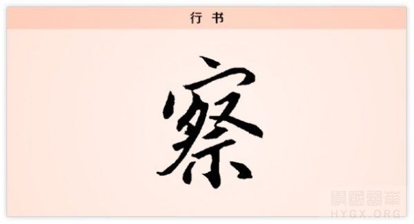 行书察字