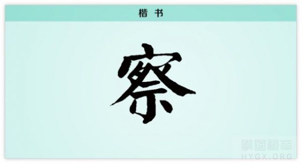 楷書察字