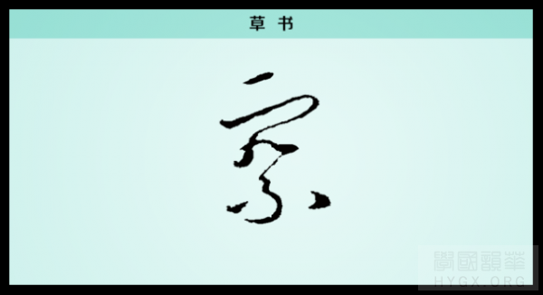 草书察字