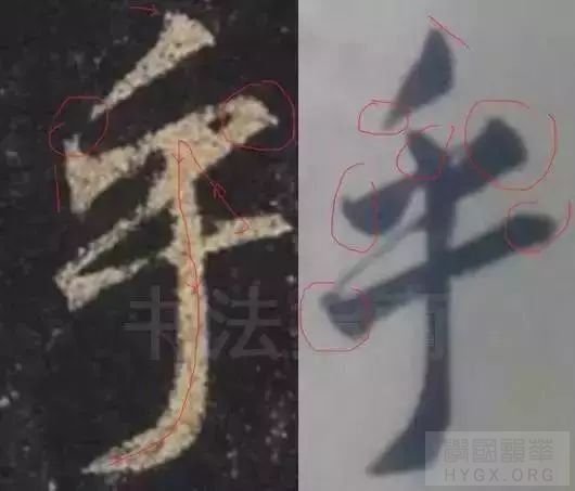 书友临圣教字