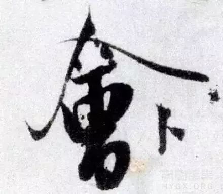 米芾苕溪帖"会"字