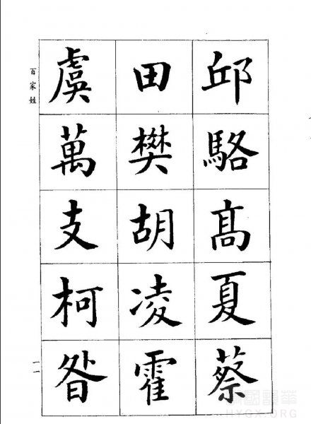 潘齡皋楷書【百家姓】9