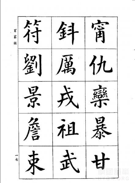 潘齡皋楷書【百家姓】12