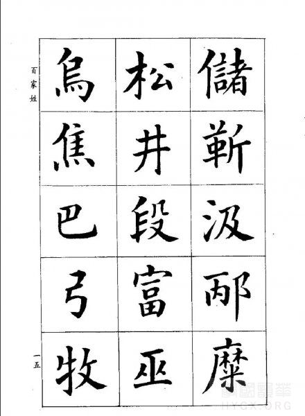 潘齡皋楷書【百家姓】14