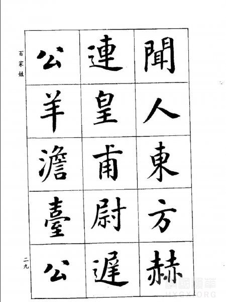 潘齡皋楷書【百家姓】16