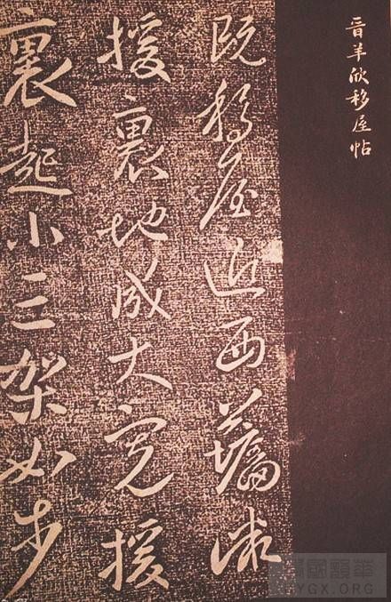 羊欣  臣僧虔啟：昨奉敕，須古來能書人名。臣所知局狹，不辨廣悉，輒條疏上呈羊欣所撰錄一卷，尋索未得，續 ...