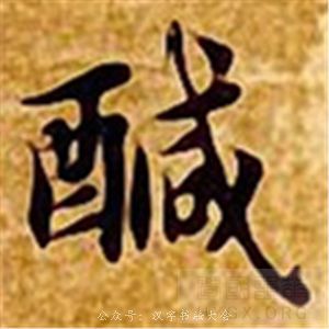 醎（咸）技法娴熟