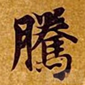 腾（腾）笔必曲折，宛转回向，沉着收束