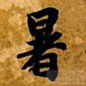 暑字形瘦长，从容自得