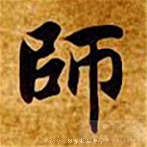 .師（师）章法上疏放妍美