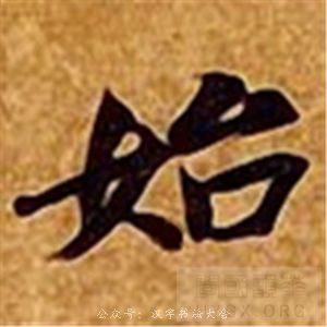 始短横多为顺锋平出之法写成的『左尖锋』