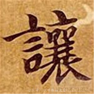 讓（让）左右结构，笔画密集处多用提笔