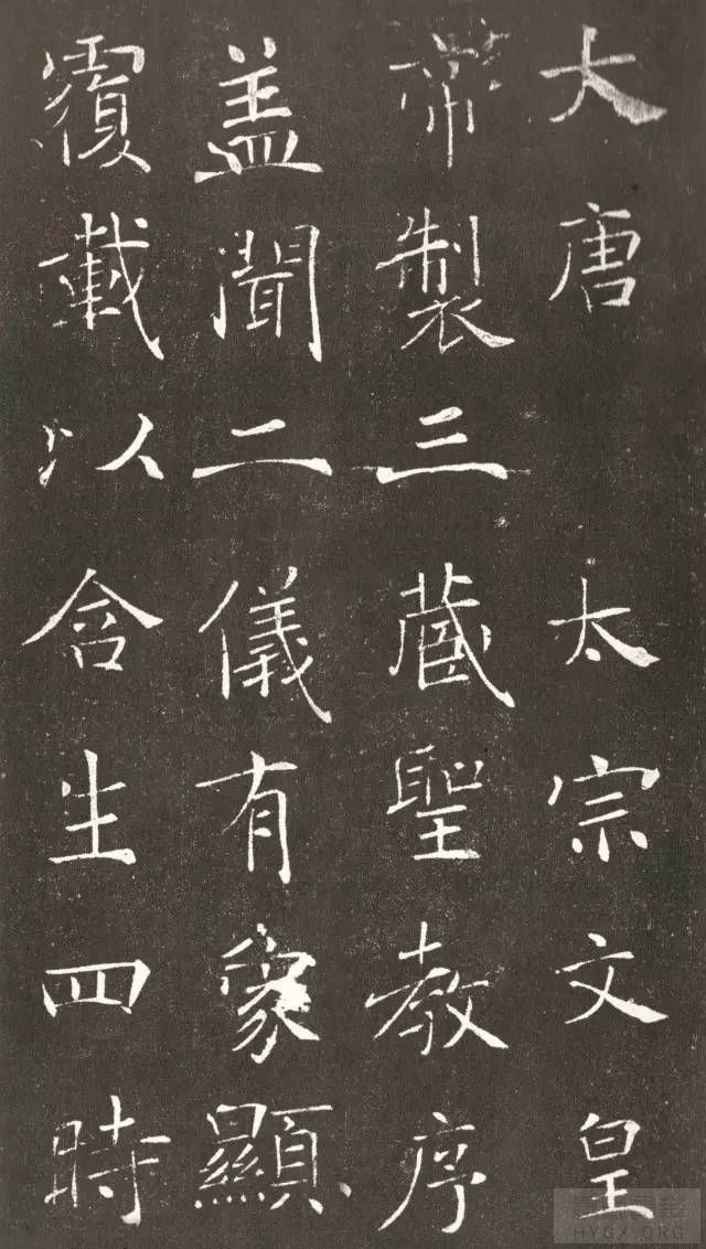 褚遂良〖雁塔圣教序〗