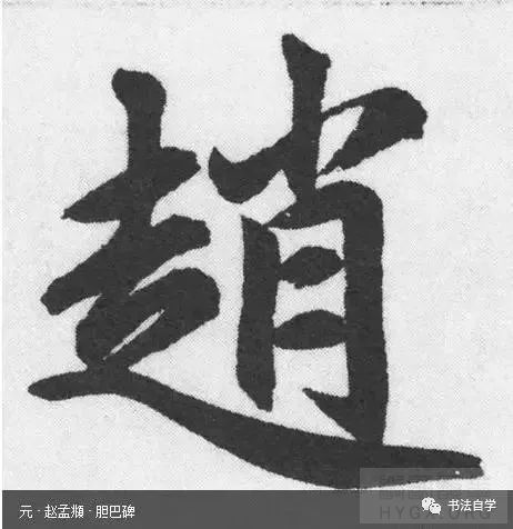 字下部有撇、捺及长横等伸展笔画时，上部结构单位应收紧；下部应左右伸展以托上，称作“地载” ...