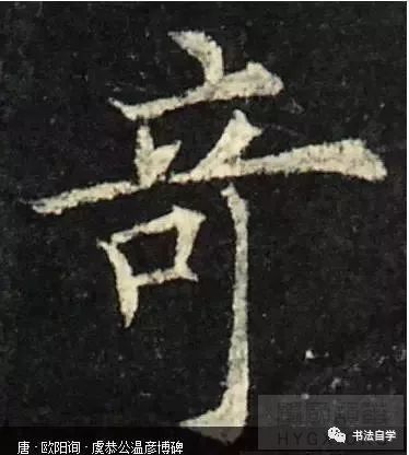 字形上部笔画较紧凑，下部较疏朗。