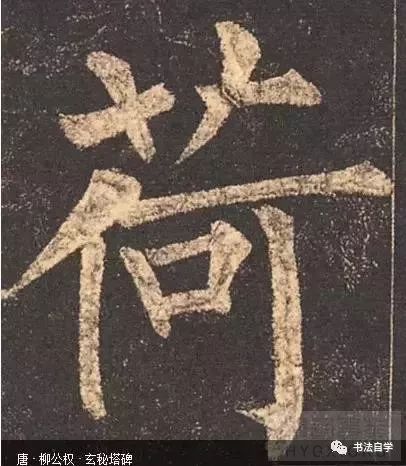 口字，或带扁形口的字，如山字底、草字头等，都应上稍宽而放，下稍窄而收。 ...