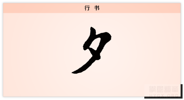 夕字行书