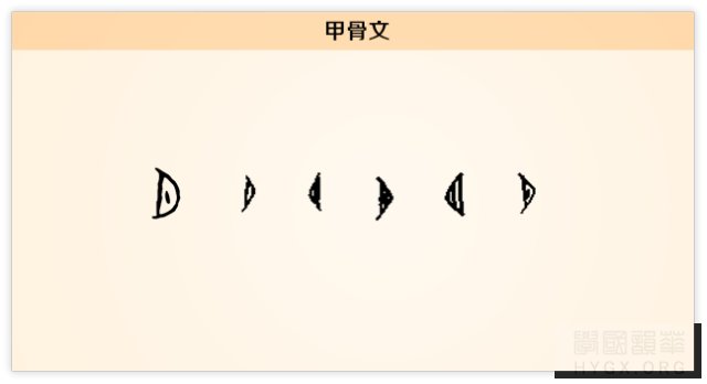 夕字甲骨文演变