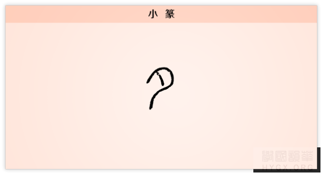 夕字小篆