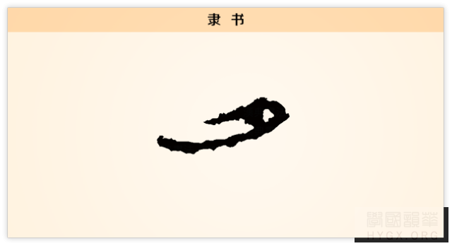 夕字隶书