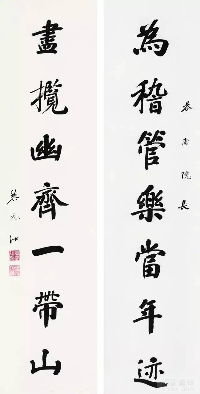 黎洪元書法作品欣賞