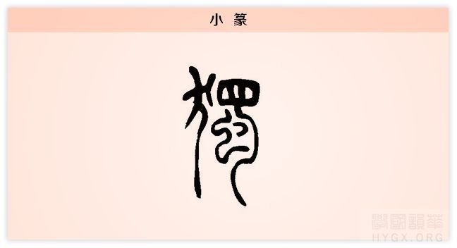 獨的小篆字形如上