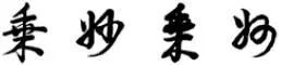 行書連筆減畫字例