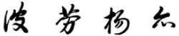 连笔减画字例