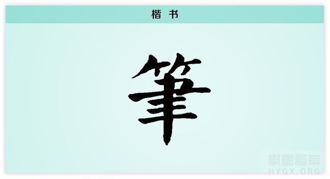 对于笔的称呼并不相同，楚国人称为『聿』，吴国称为『不律』，燕国称为『弗』，只有秦国称之为『筆』 ...