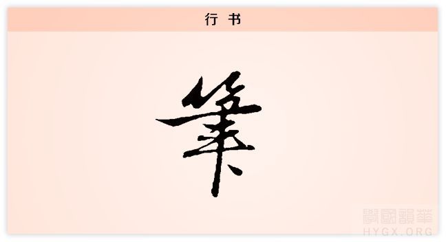 秦国一统天下之后，书同文，车同轨，于是对于笔的称呼便统一为现在见到的『筆』字 ...