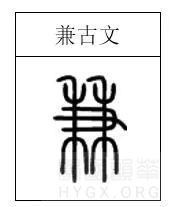 兼字篆体