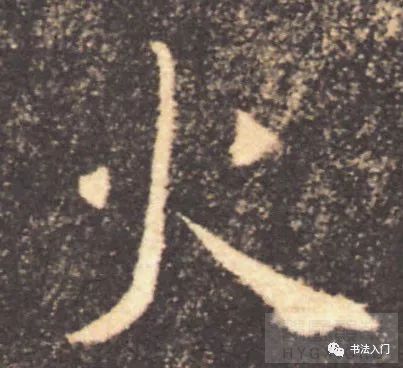 豎撇是『火』字的主筆