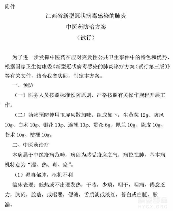 江西省新型冠狀病毒感染的肺炎中醫藥防治方案（試行）