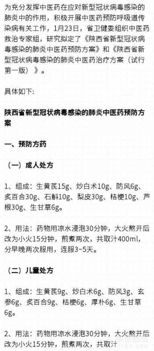 陕西省新型冠状病毒感染的肺炎中医药预防方案