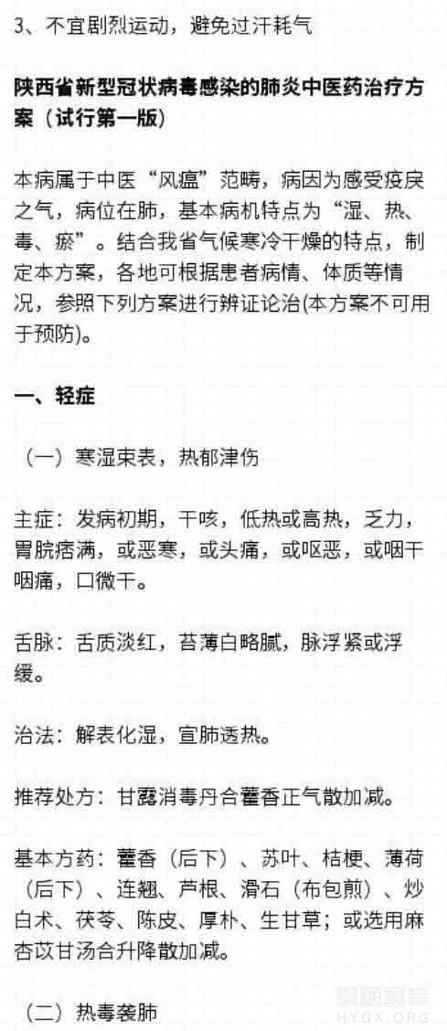 陝西省新型冠狀病毒感染的肺炎中醫藥治療方案(試行第一版)