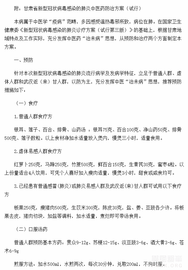 甘肃省新型冠状病毒感染的肺炎中医药防治方案（试行）